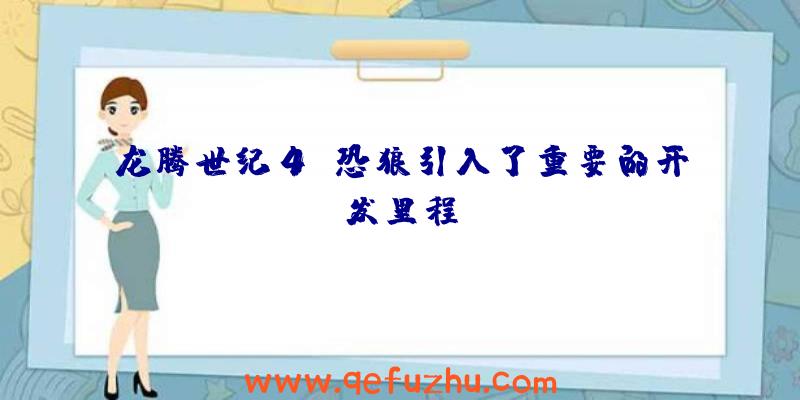 龙腾世纪4:恐狼引入了重要的开发里程碑