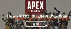 Apex英雄锁国区怎么玩！《Apex英雄》下载、注册、安装教程