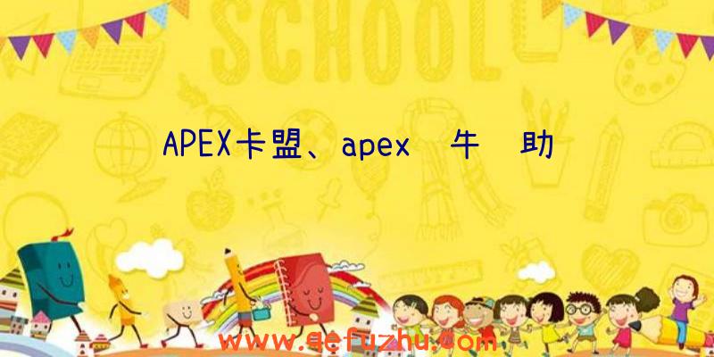 APEX卡盟、apex蜗牛辅助