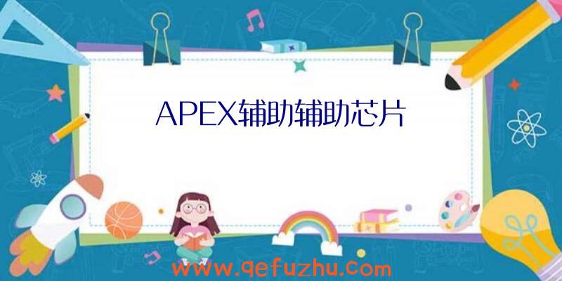 APEX辅助辅助芯片