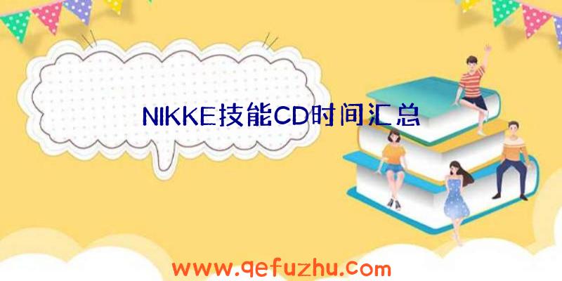 NIKKE技能CD时间汇总