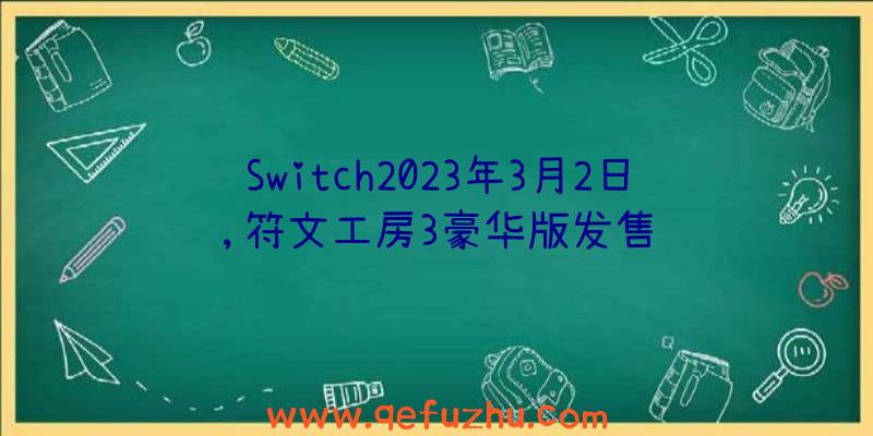 Switch2023年3月2日,符文工房3豪华版发售