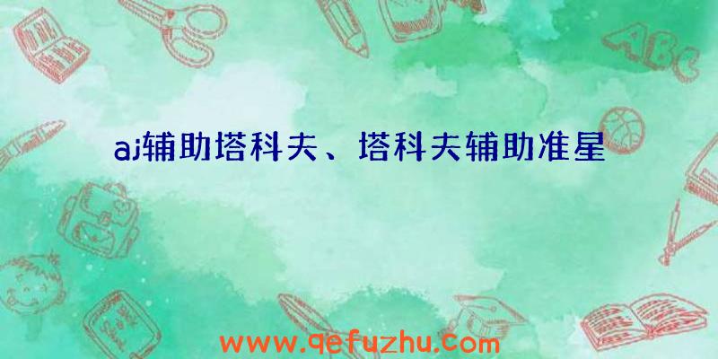 aj辅助塔科夫、塔科夫辅助准星