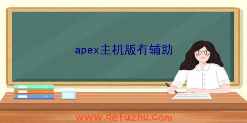 apex主机版有辅助