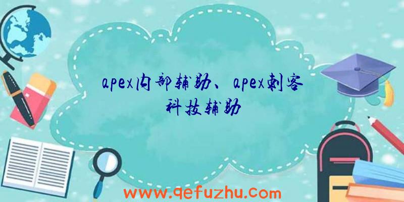 apex内部辅助、apex刺客科技辅助