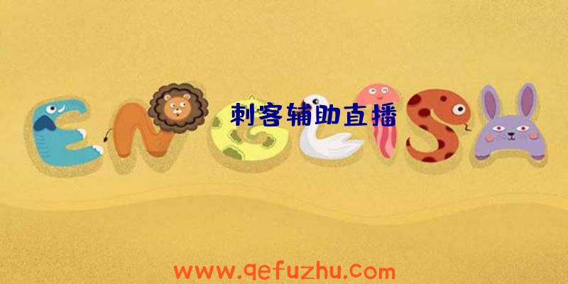 apex刺客辅助直播
