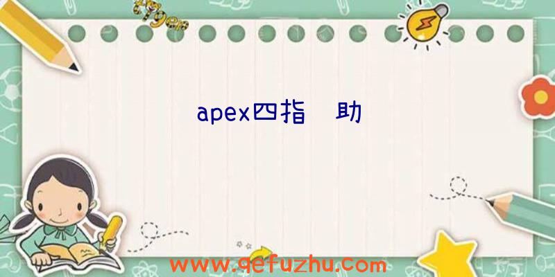 apex四指辅助