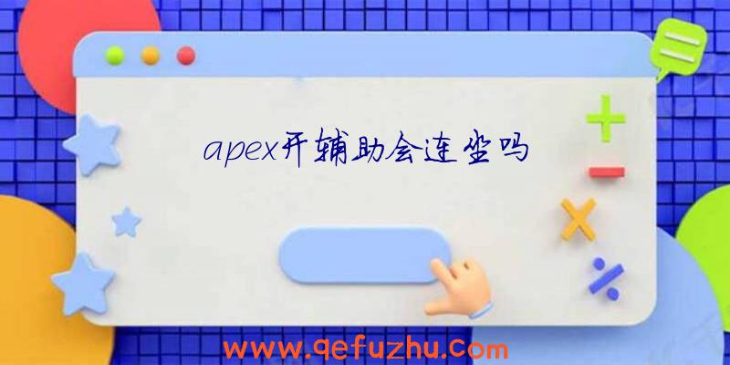 apex开辅助会连坐吗