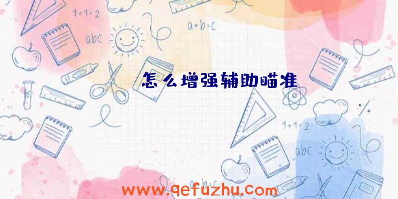 apex怎么增强辅助瞄准