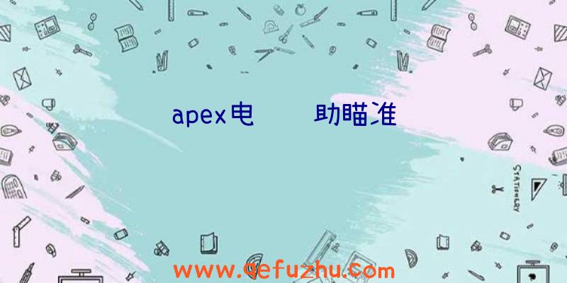 apex电脑辅助瞄准