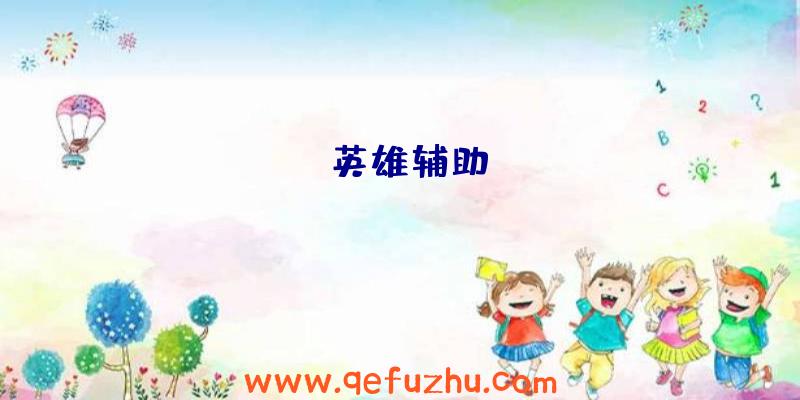 apex英雄辅助.rar