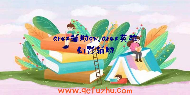 apex辅助gw、apex英雄幻影辅助
