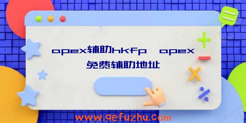 apex辅助hkfp、apex免费辅助地址