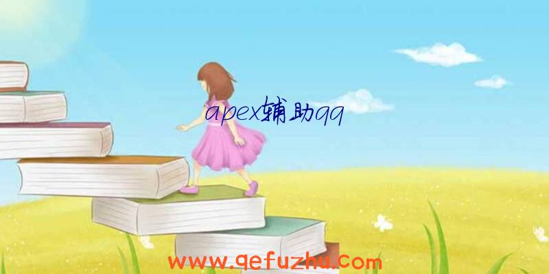 apex辅助qq