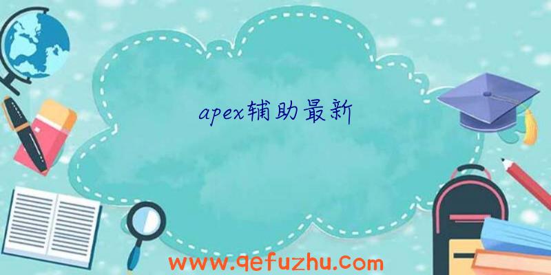 apex辅助最新