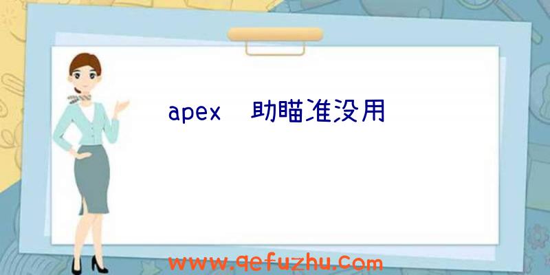 apex辅助瞄准没用