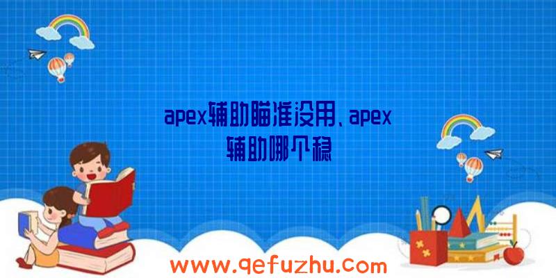 apex辅助瞄准没用、apex辅助哪个稳