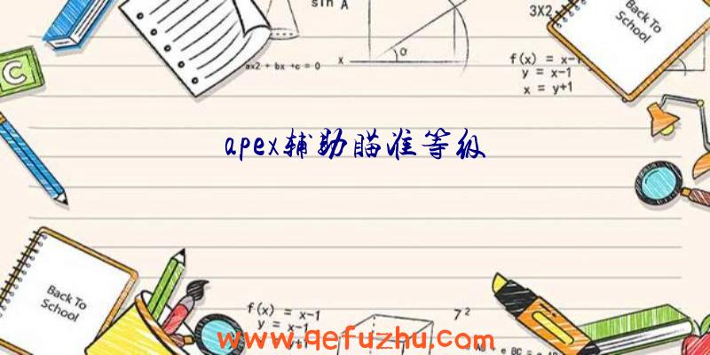 apex辅助瞄准等级