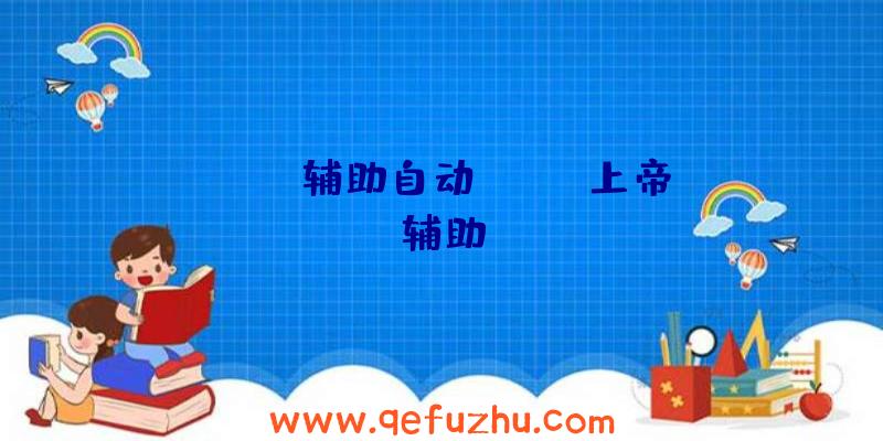 apex辅助自动、apex上帝辅助