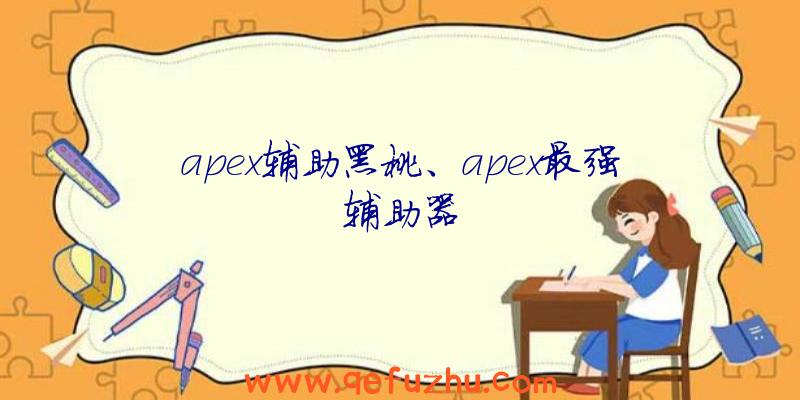 apex辅助黑桃、apex最强辅助器
