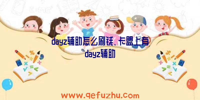 dayz辅助怎么刷钱、卡盟上有dayz辅助