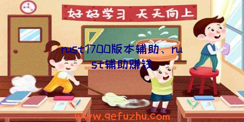 rust1700版本辅助、rust辅助赚钱