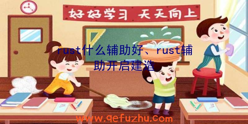 rust什么辅助好、rust辅助开启建造