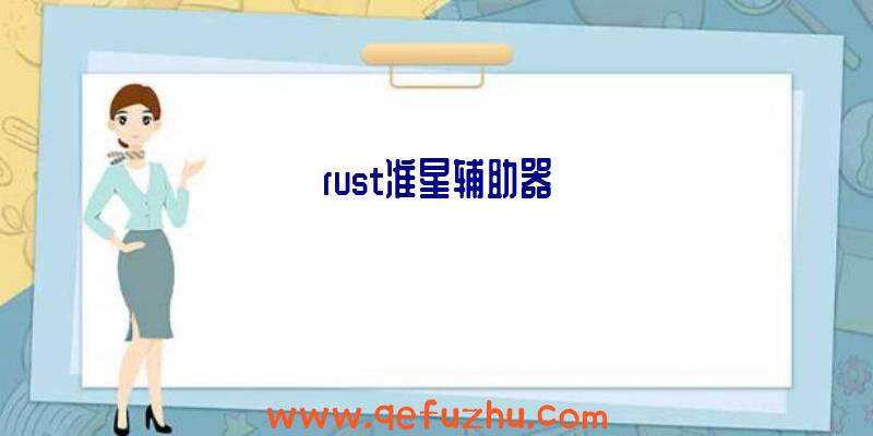 rust准星辅助器