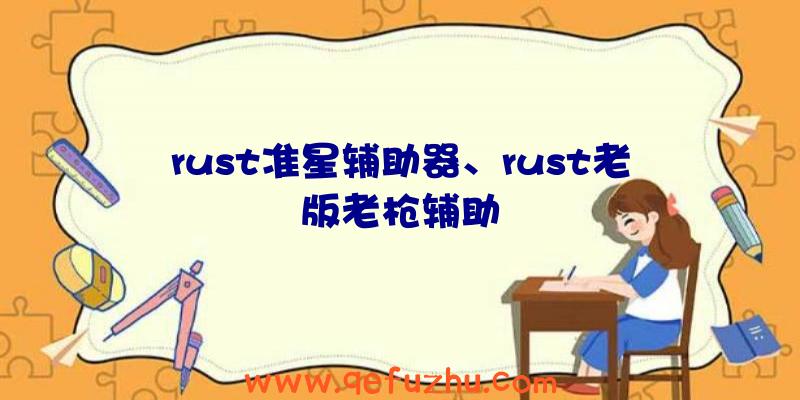 rust准星辅助器、rust老版老枪辅助