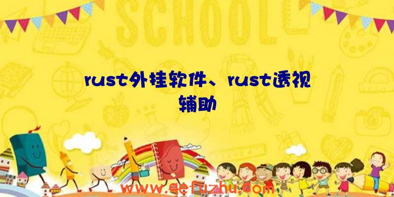 rust外挂软件、rust透视辅助