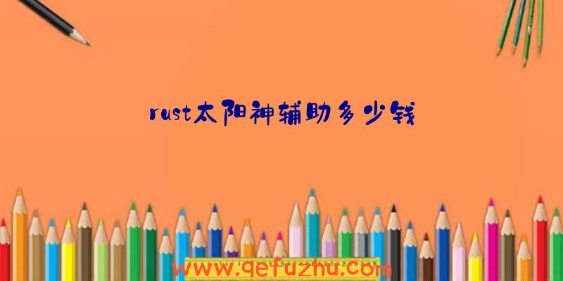 rust太阳神辅助多少钱
