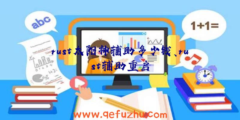 rust太阳神辅助多少钱、rust辅助重启