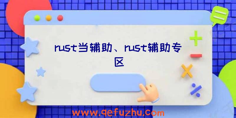 rust当辅助、rust辅助专区