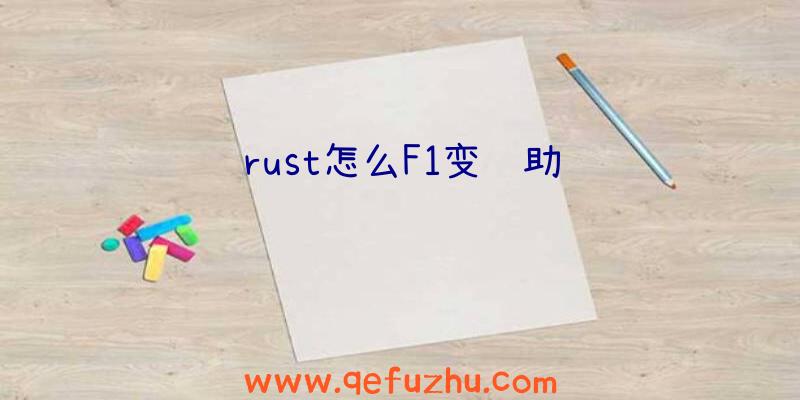 rust怎么F1变辅助