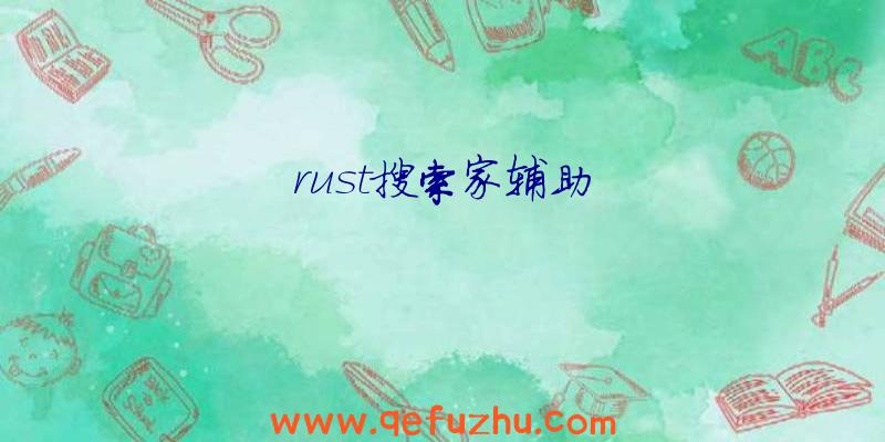rust搜索家辅助