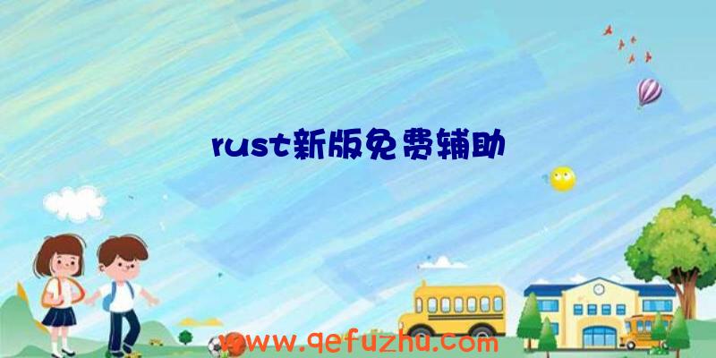 rust新版免费辅助