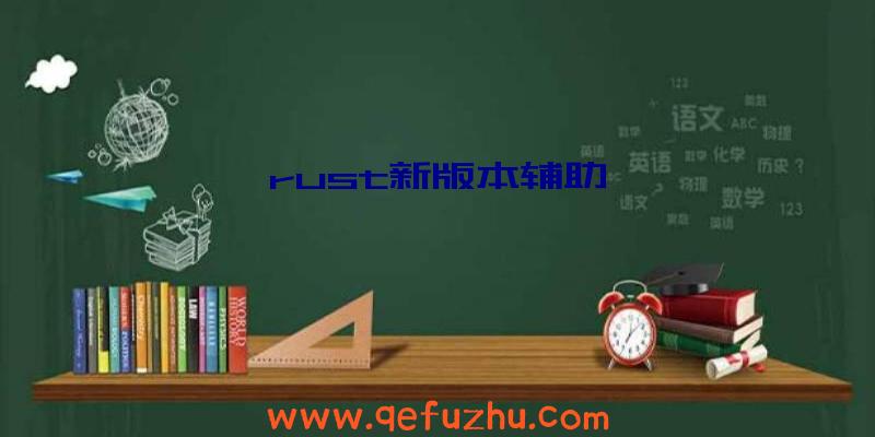 rust新版本辅助