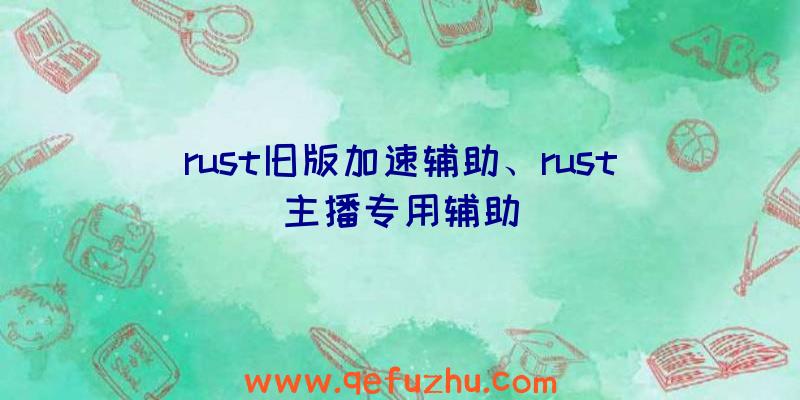 rust旧版加速辅助、rust主播专用辅助