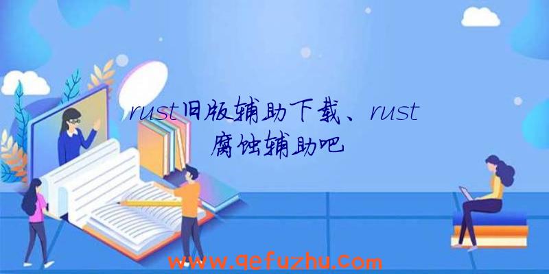 rust旧版辅助下载、rust腐蚀辅助吧