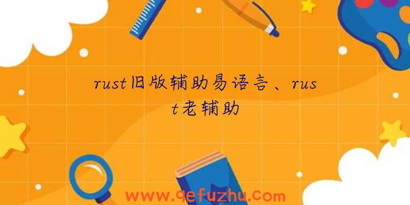 rust旧版辅助易语言、rust老辅助