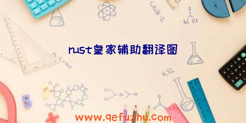 rust皇家辅助翻译图