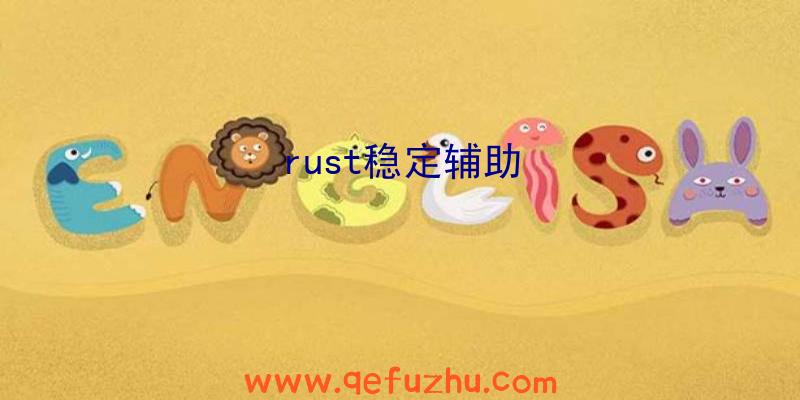 rust稳定辅助