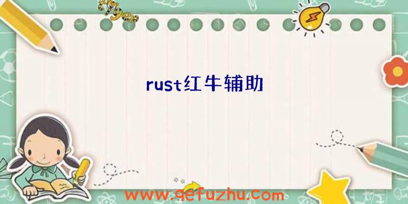 rust红牛辅助