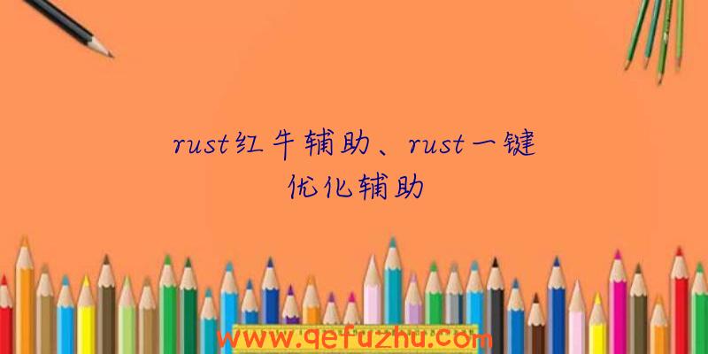 rust红牛辅助、rust一键优化辅助