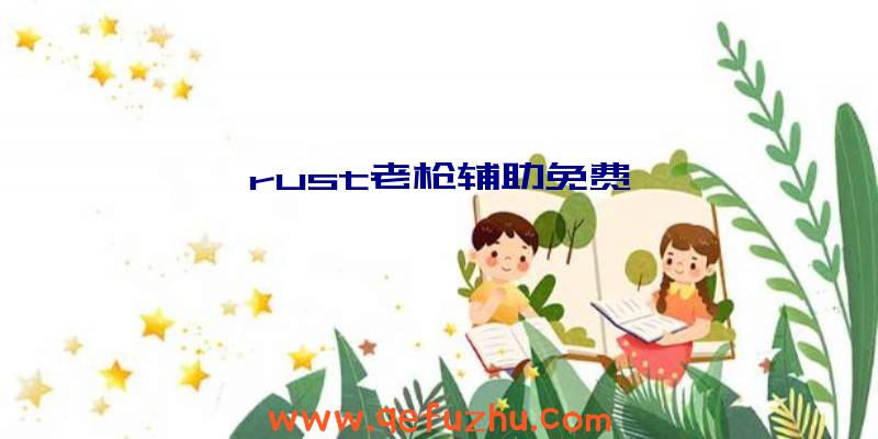 rust老枪辅助免费