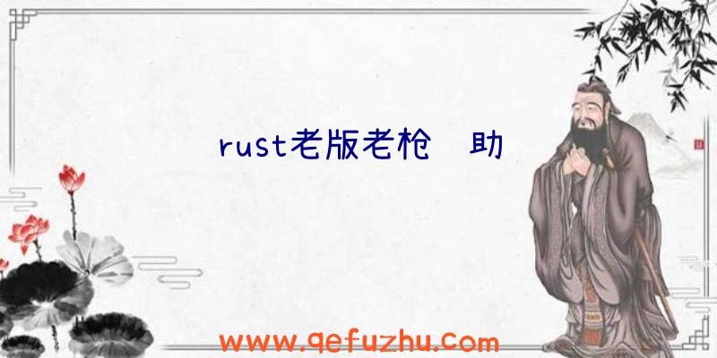rust老版老枪辅助