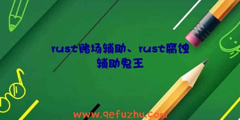 rust赌场辅助、rust腐蚀辅助鬼王