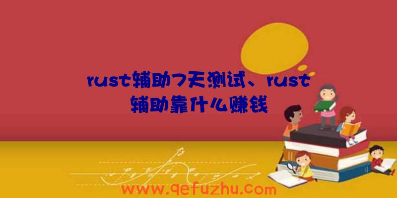 rust辅助7天测试、rust辅助靠什么赚钱