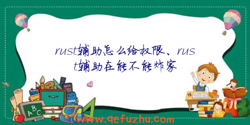 rust辅助怎么给权限、rust辅助在能不能炸家