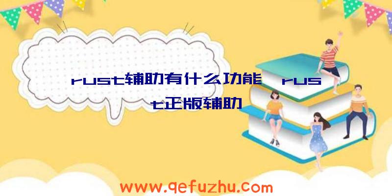 rust辅助有什么功能、rust正版辅助